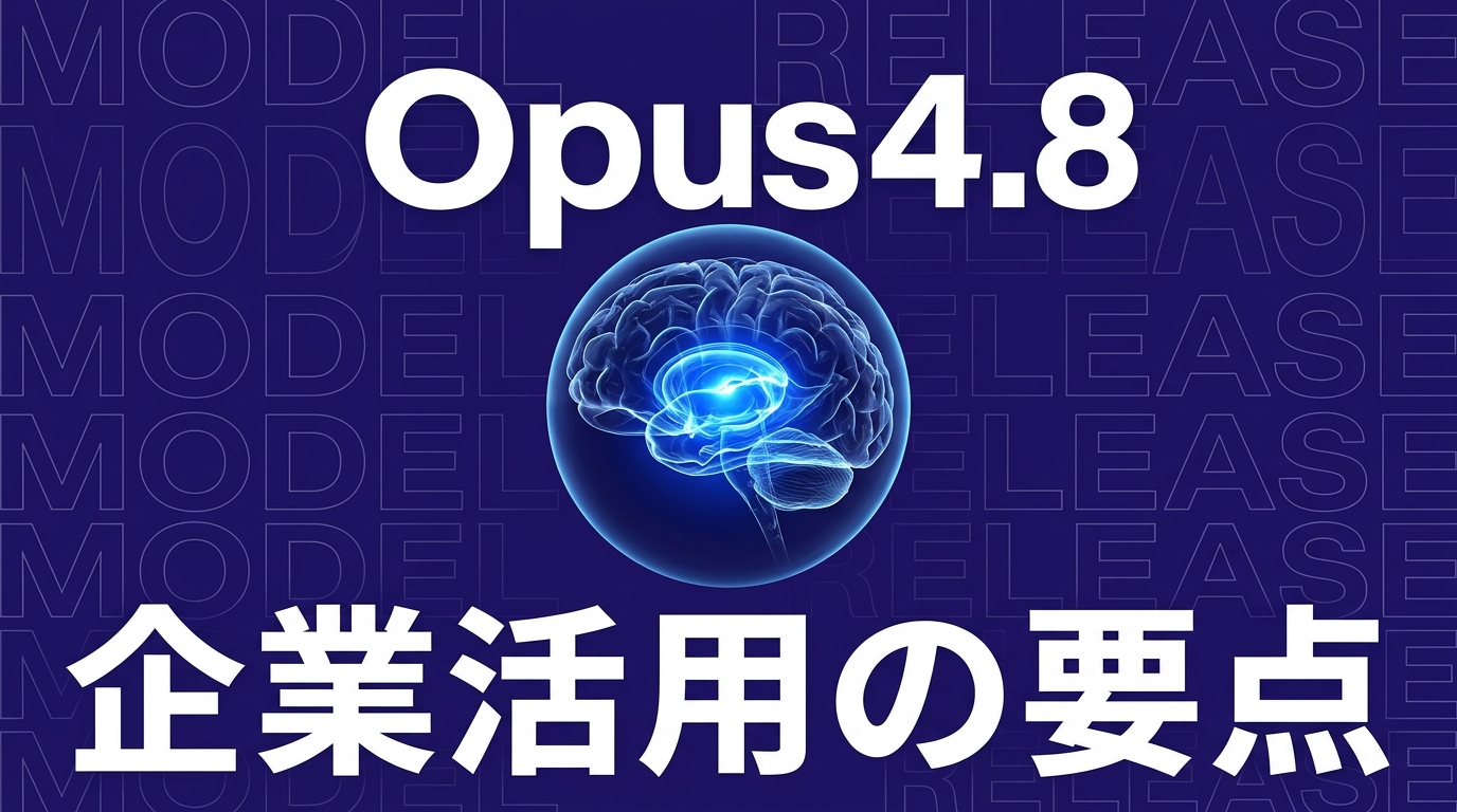 Claude Opus 4.8発表、企業活用はどう変わる？