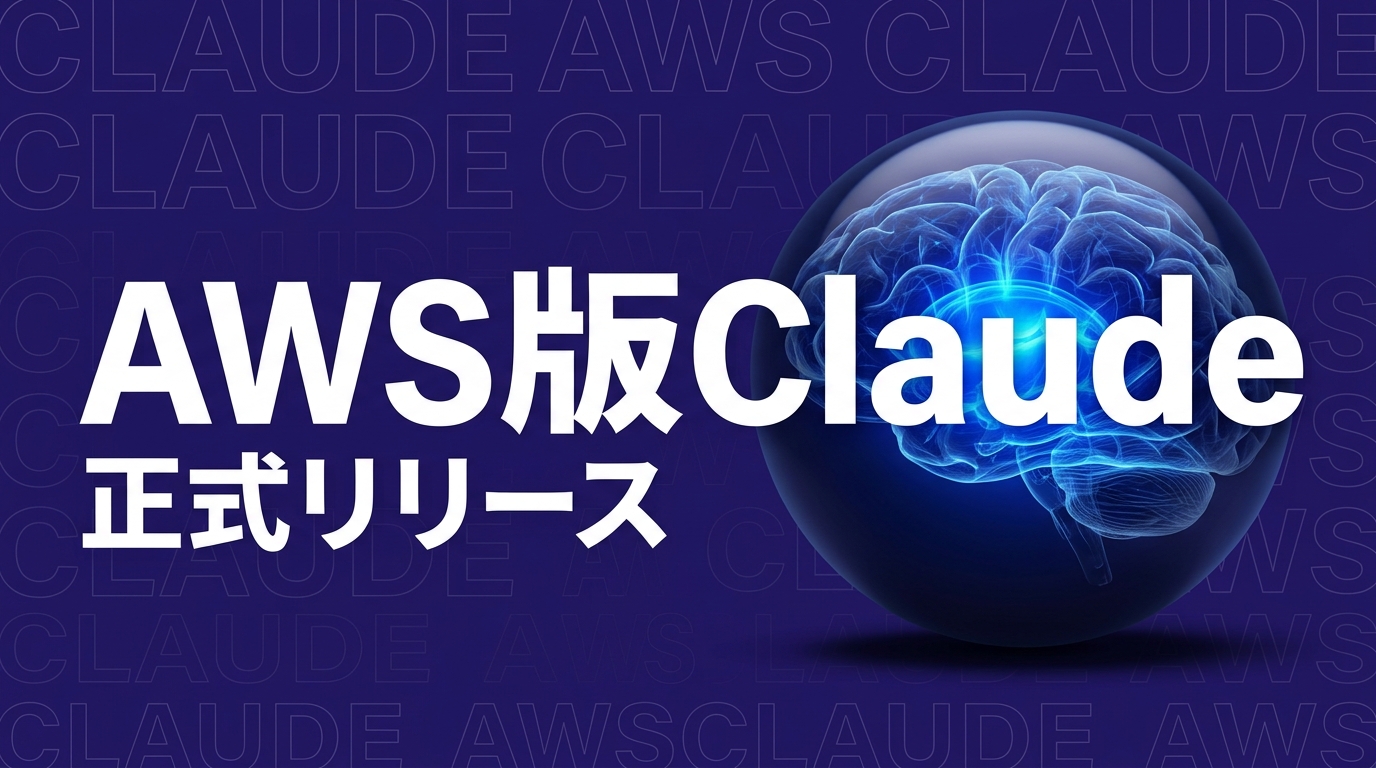 Claude Platform on AWS正式リリース、企業導入で押さえる5つの判断軸