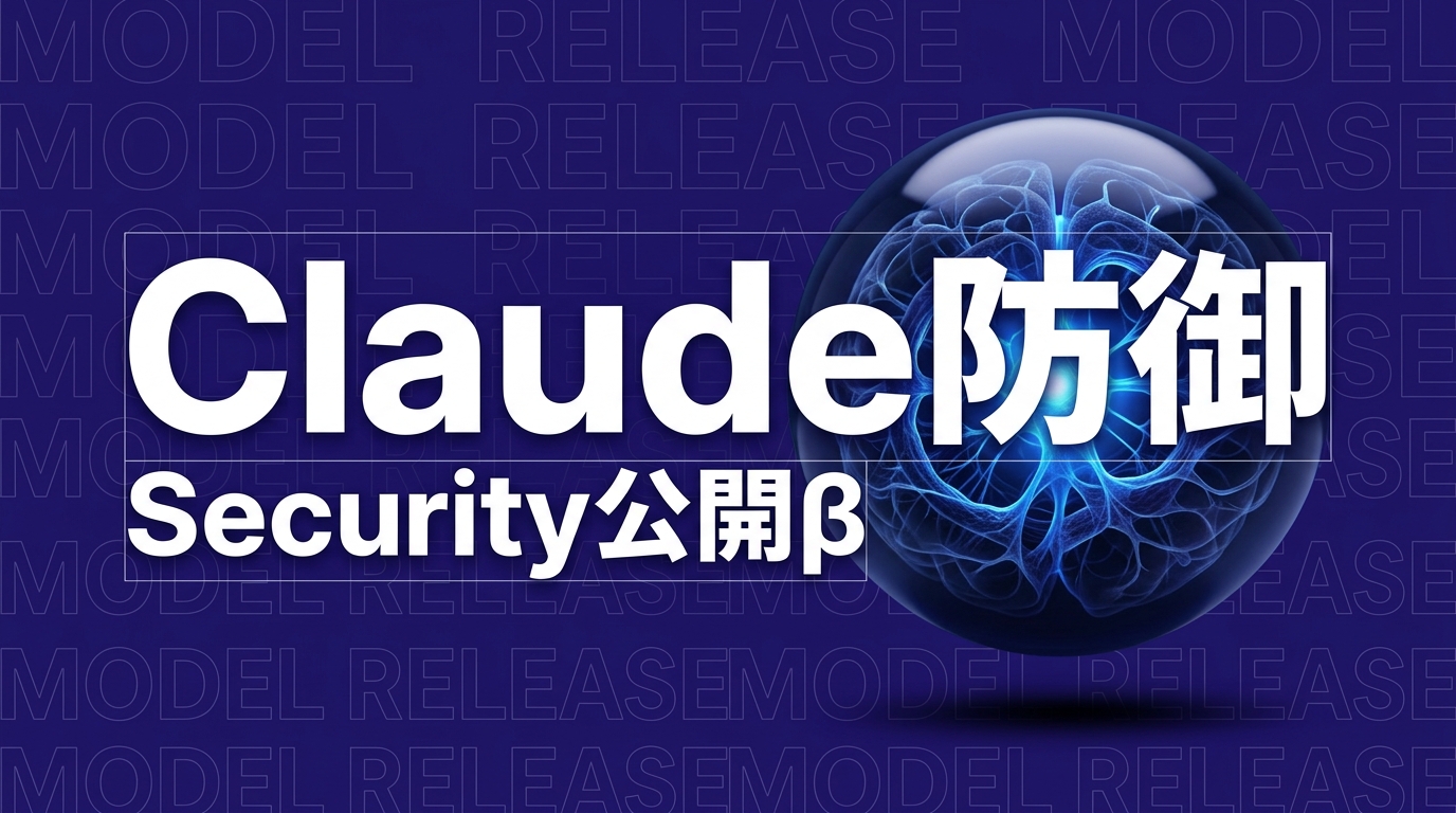 Claude Security公開β開始、企業の脆弱性対応をどう変えるか