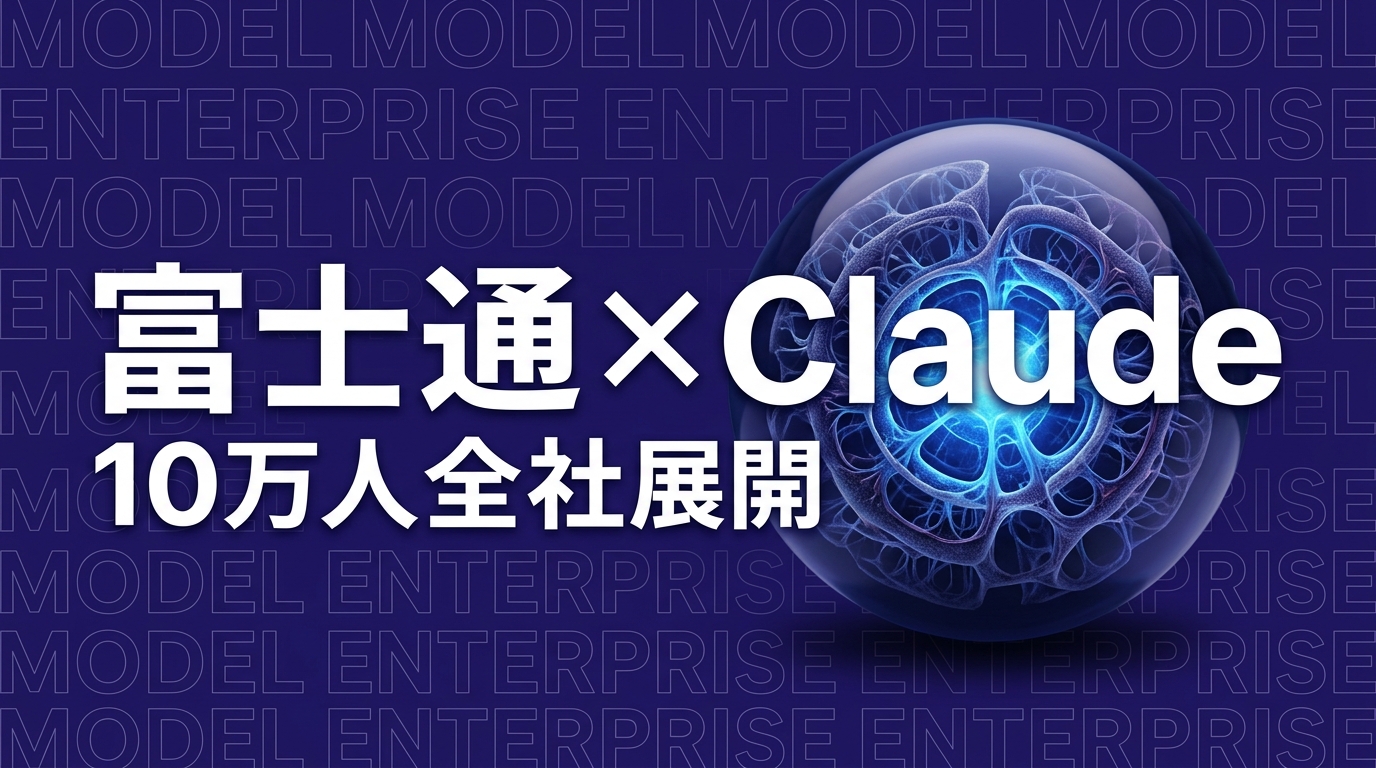 富士通×Anthropic提携、Claude全社展開10万人の実務インパクト