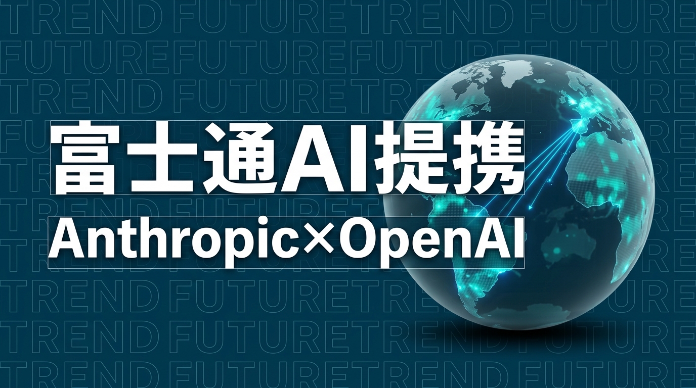 富士通×Anthropic戦略提携とOpenAI連携の実務インパクト【2026】