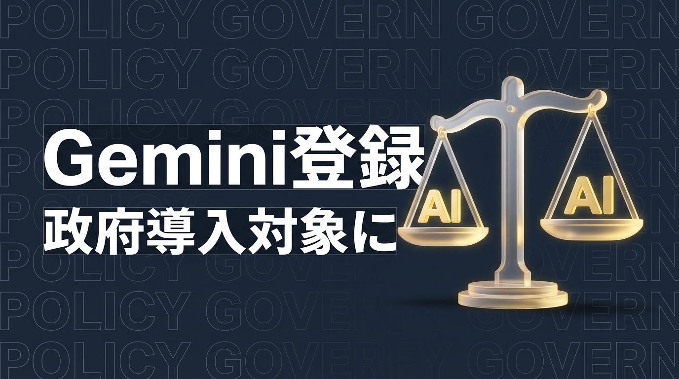 Gemini Enterprise ISMAP登録の影響と企業対応