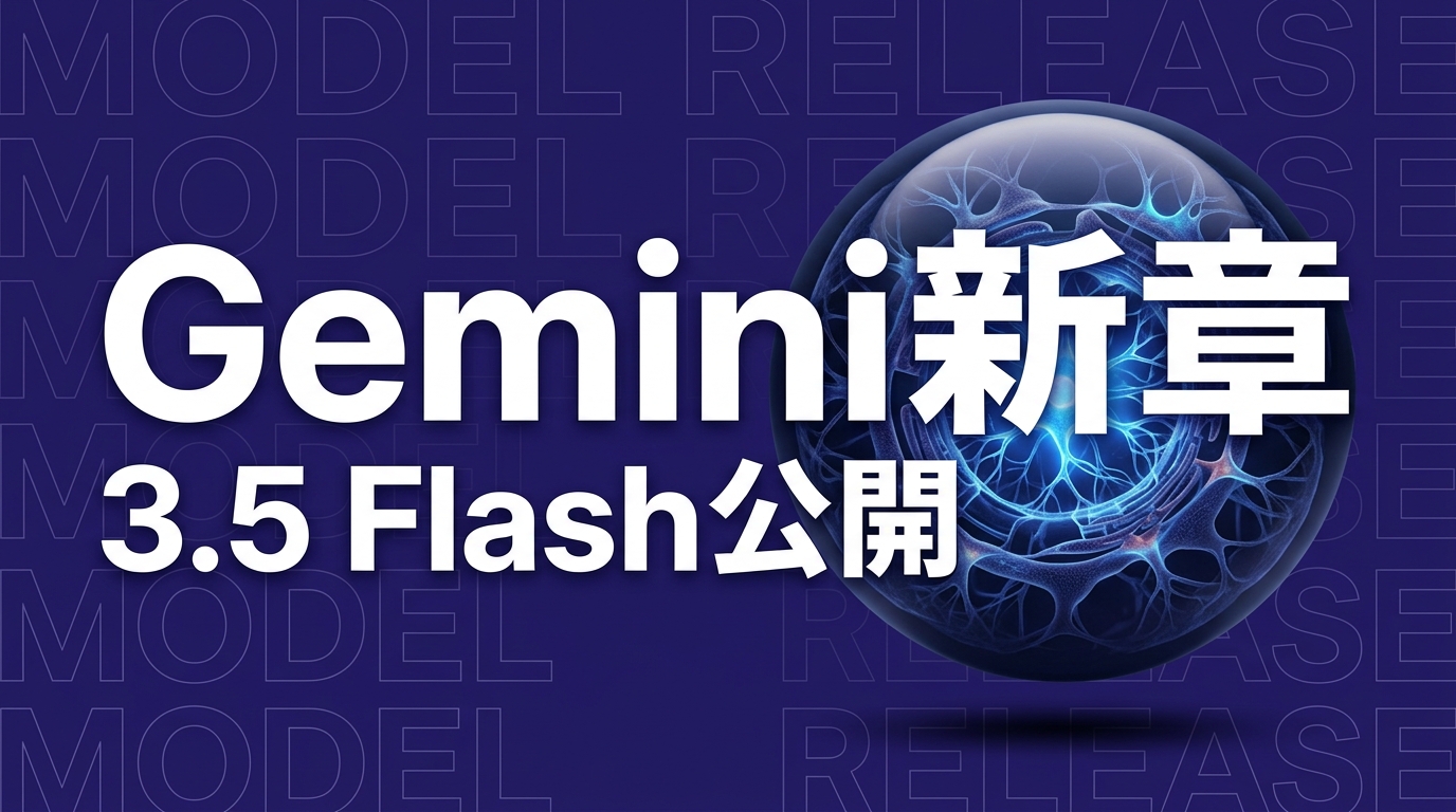 Gemini 3.5 Flash発表、企業が今やるべきこと