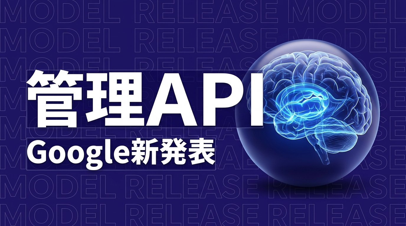 Google Managed Agent APIのイメージ画像