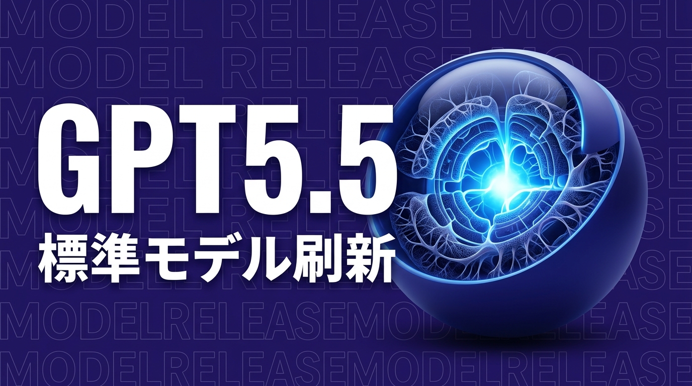 GPT-5.5 Instant発表、ChatGPT標準モデル刷新で企業活用はどう変わる？