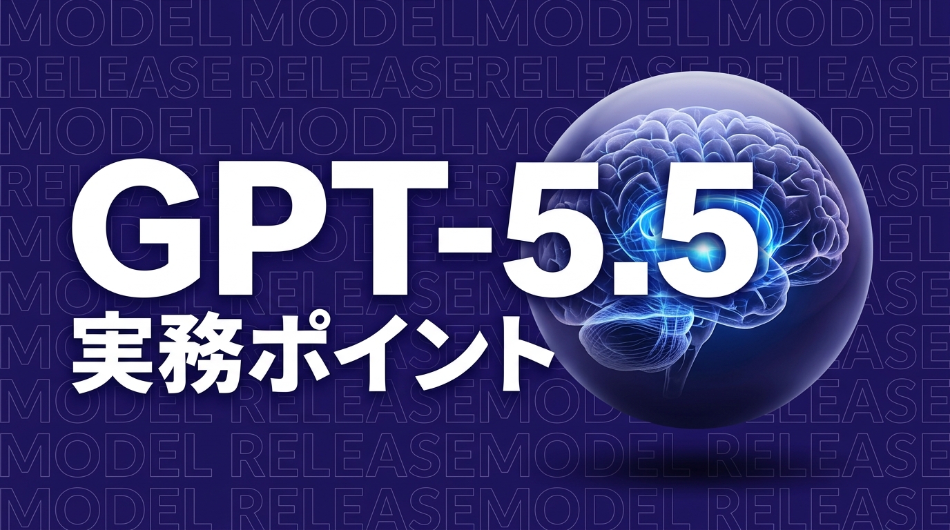 GPT-5.5 Instantで何が変わる？企業向け実務ポイント