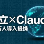 日立 Anthropic 提携 Claude 29万人 のイメージ画像