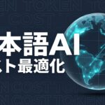 日本語 AI トークン効率 コスト のイメージ画像