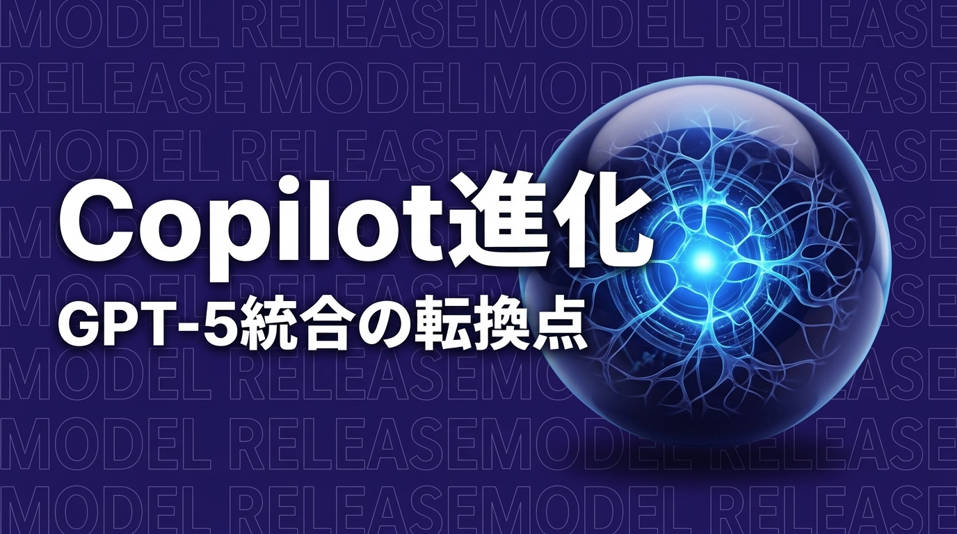 M365 Copilot GPT-5 転換点のイメージ画像