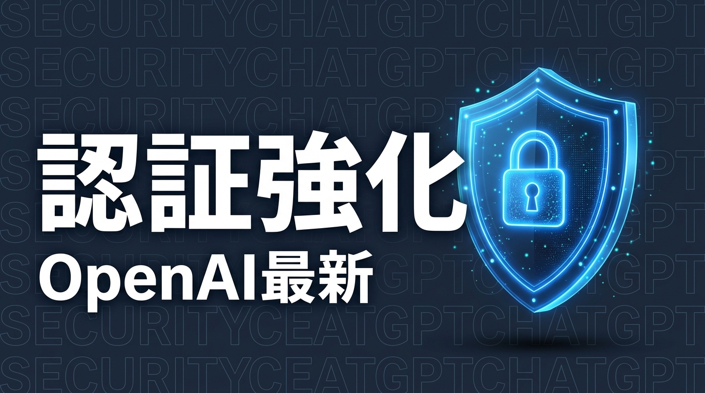 OpenAI新セキュリティ発表、企業が取るべき3対応