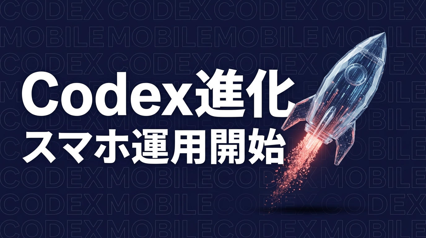 OpenAIがCodexをChatGPTモバイル統合、企業開発はどう変わる？