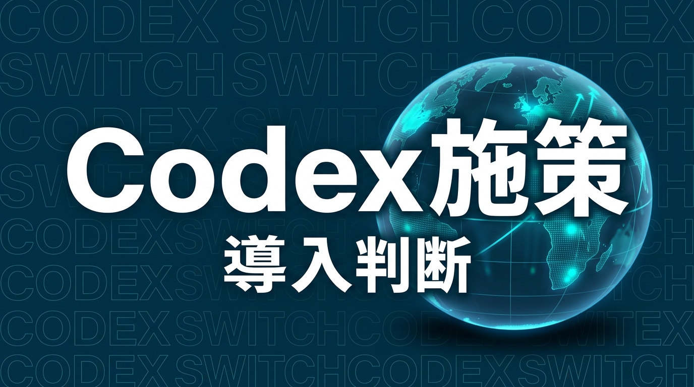 OpenAI Codex乗り換え施策を解説｜企業が30日で決める導入判断