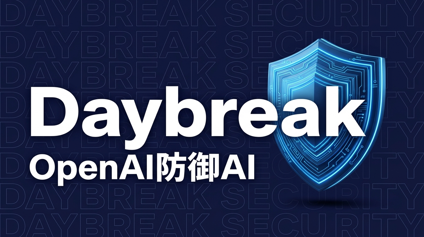 OpenAI Daybreakとは？企業導入の要点を解説【2026年最新】