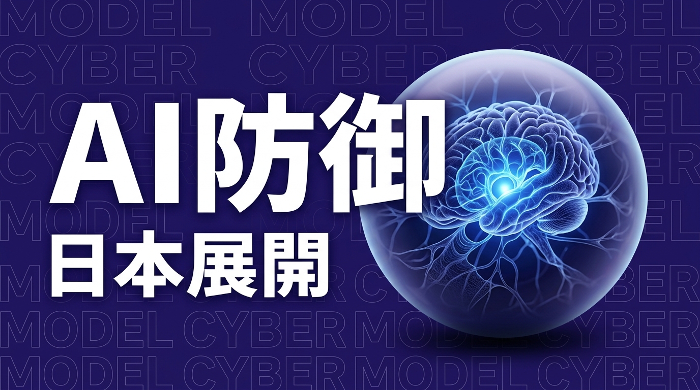 OpenAI GPT-5.5-Cyber 日本サイバー・アクションプランのイメージ画像