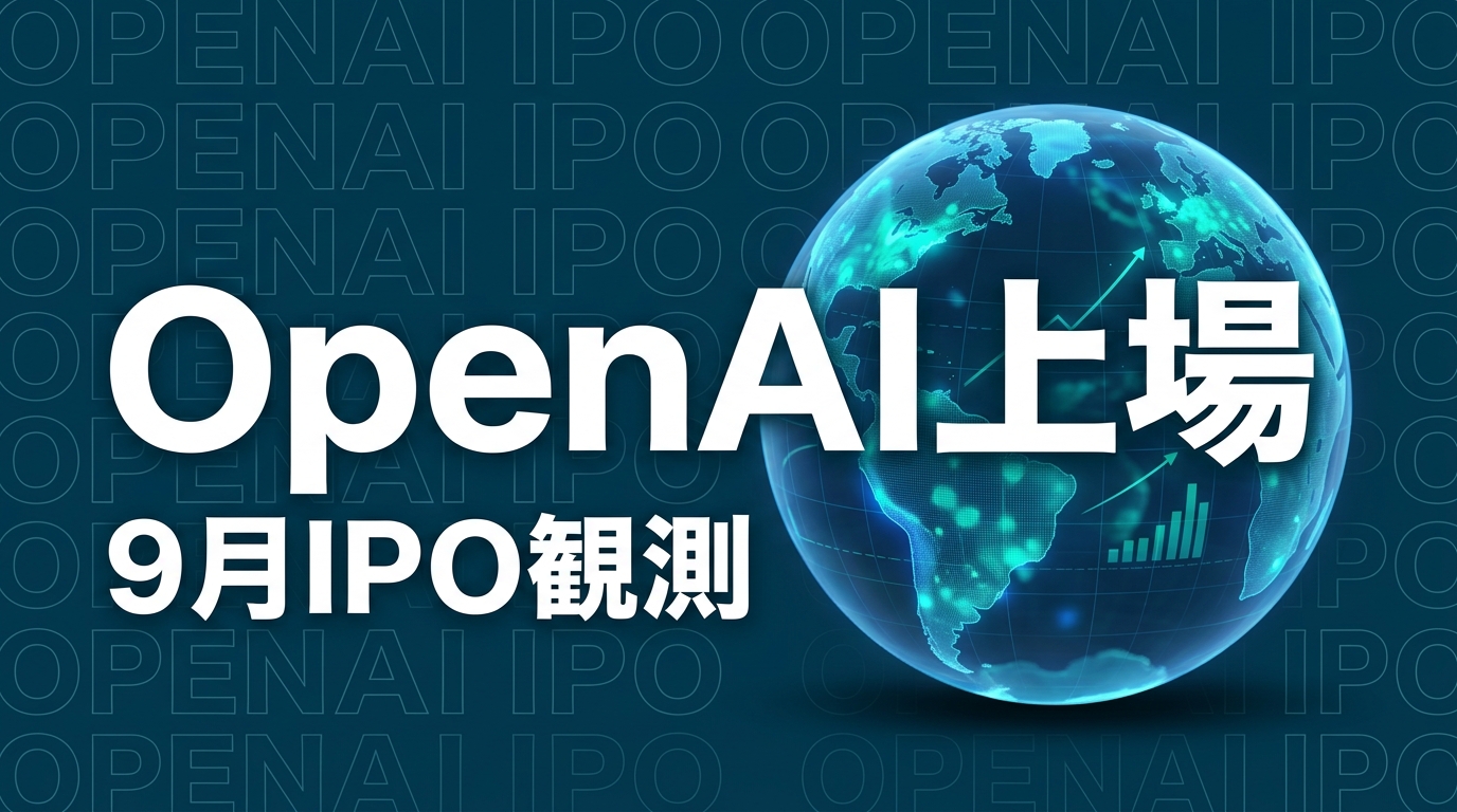 OpenAI IPO報道の要点｜9月上場観測で企業AI戦略はどう変わるか