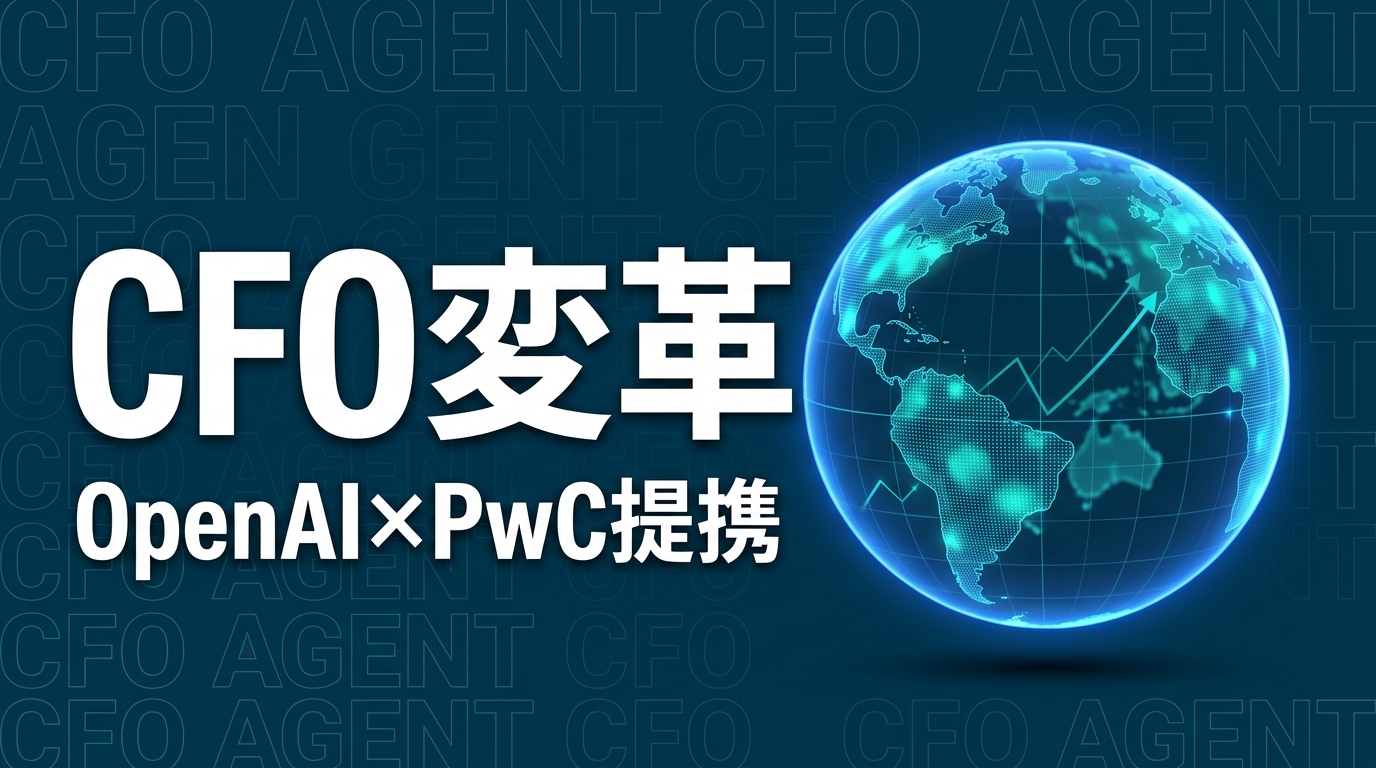 OpenAI×PwC提携でCFO業務はどう変わるか