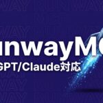 Runway MCP ChatGPT Claude 連携 のイメージ画像