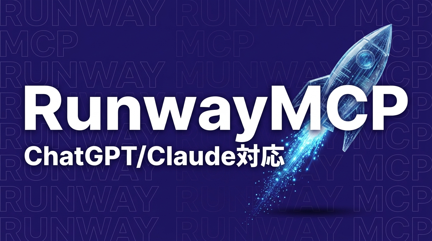 Runway MCP連携とは？ChatGPT・Claude活用法
