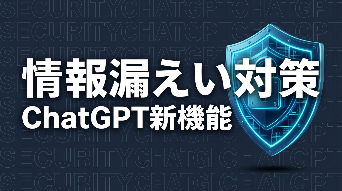 ChatGPTロックダウンモードとは？企業が確認すべき情報漏えい対策