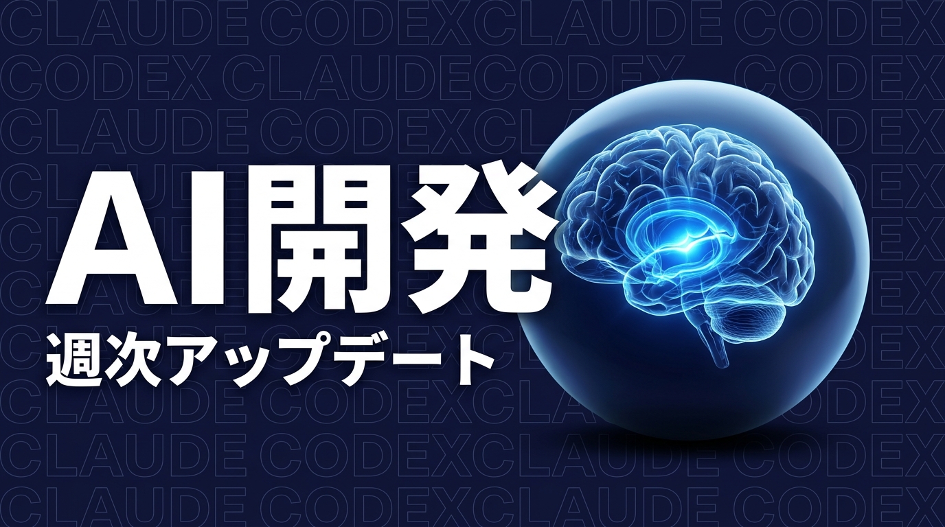 【2026年6月第2週】Claude Code・Codex CLI最新アップデートまとめ