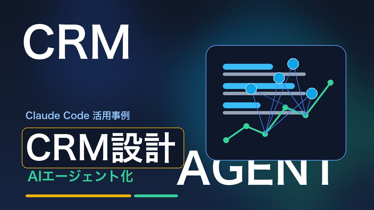 Claude CodeでAIエージェント型CRMを設計する方法