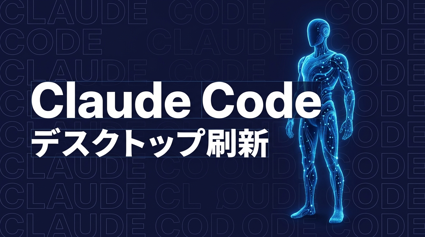 Claude Codeデスクトップ刷新｜企業活用の要点