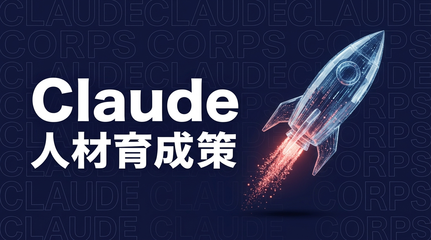 Claude Corpsとは？AnthropicのAI人材育成策