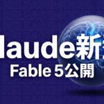 Claude Fable 5のイメージ画像