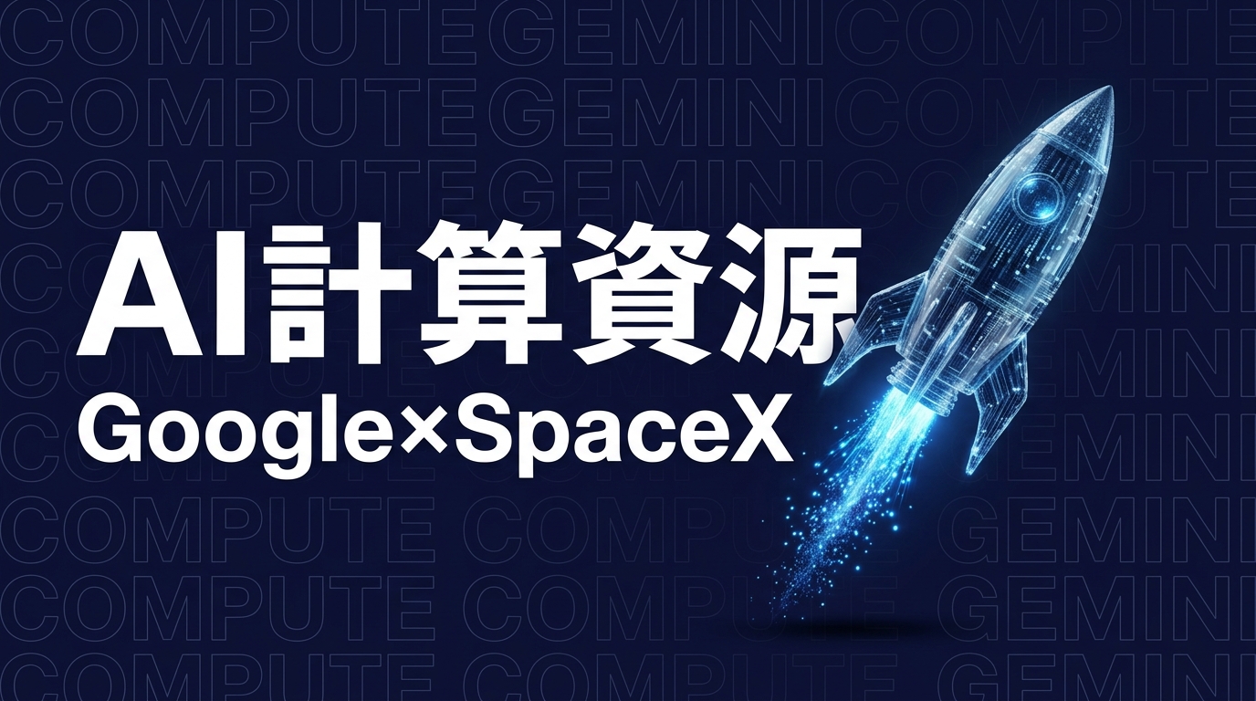 GoogleがSpaceXからAI計算資源を確保
