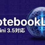 NotebookLM Gemini 3.5のイメージ画像