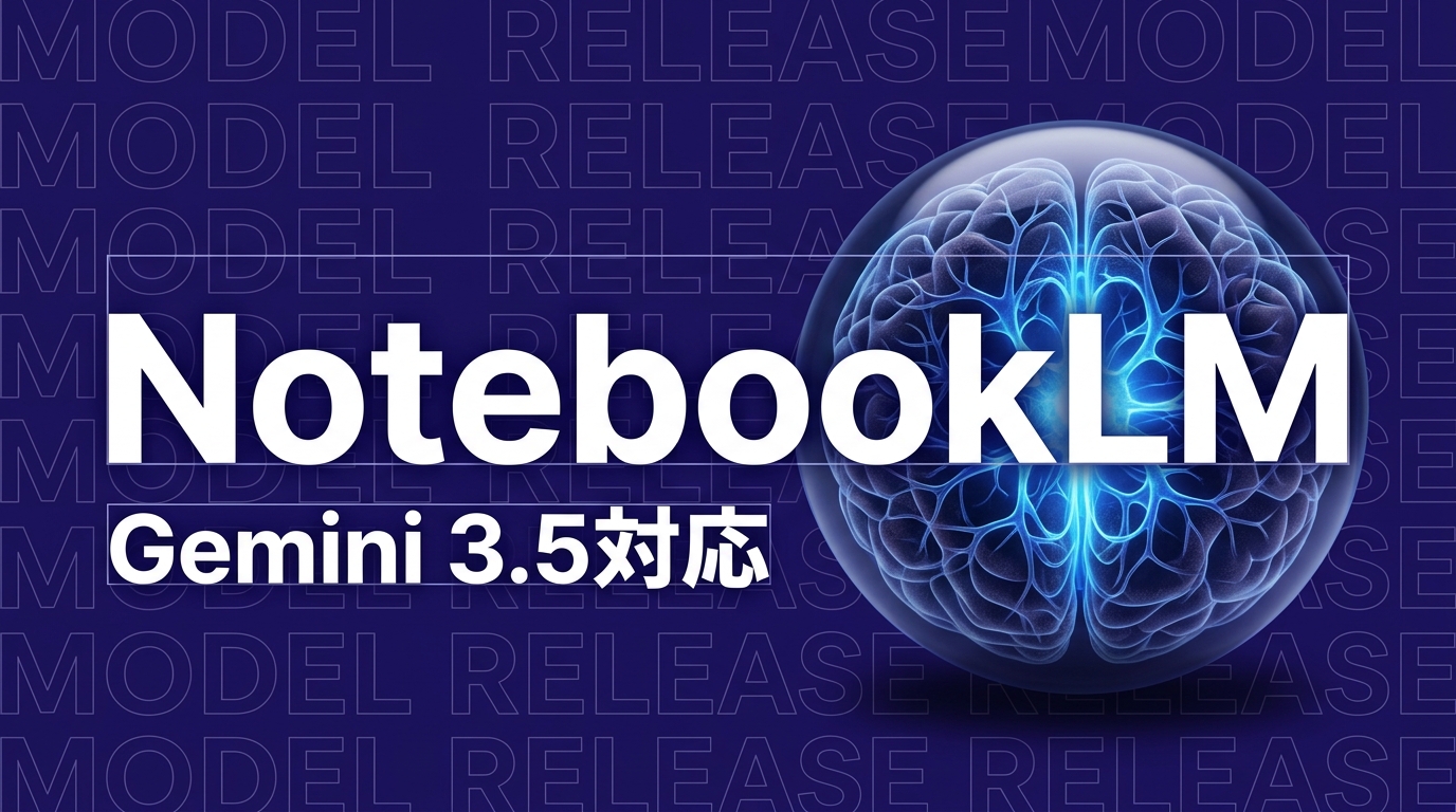 NotebookLMがGemini 3.5対応|企業活用への影響