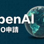 OpenAI IPOのイメージ画像
