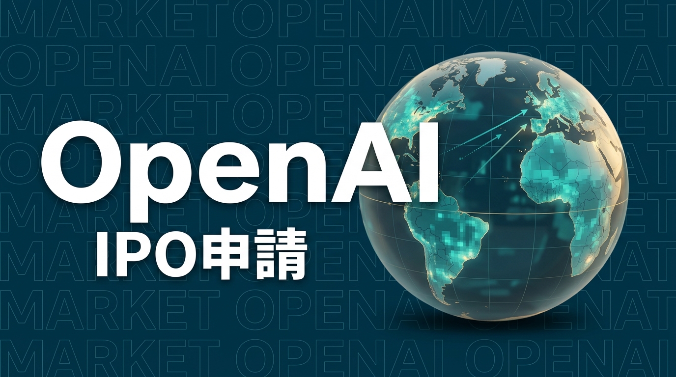 OpenAIのIPO申請で何が変わる?企業AI戦略の要点
