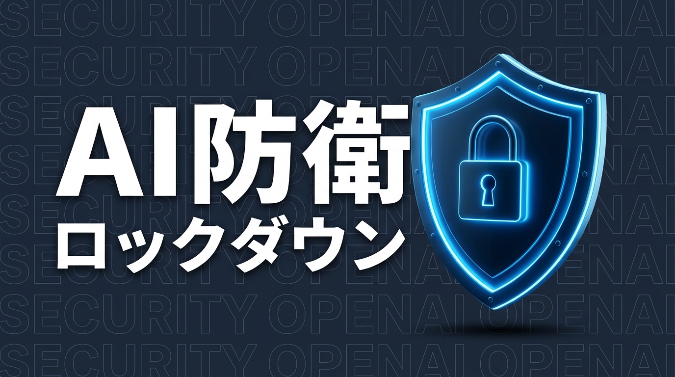 OpenAIロックダウンモードとは？企業利用への影響