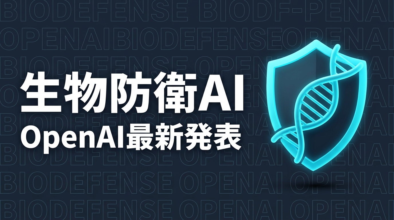 OpenAI Rosalind Biodefenseとは？企業が今取るべき対応