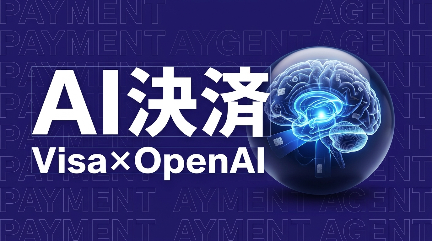 Visa×OpenAI提携でAI決済はどう変わる？