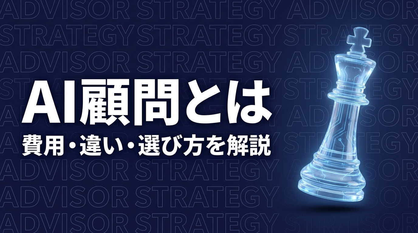 AI顧問とは？サービス内容・費用・AIコンサルとの違い・選び方を解説