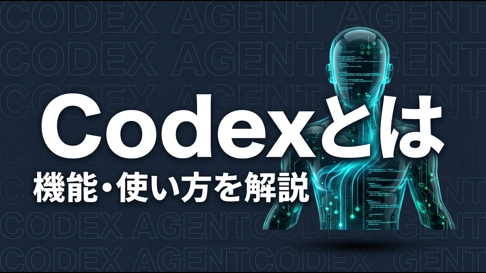 Codexとは?OpenAIのAI開発ツールを解説【2026年版】