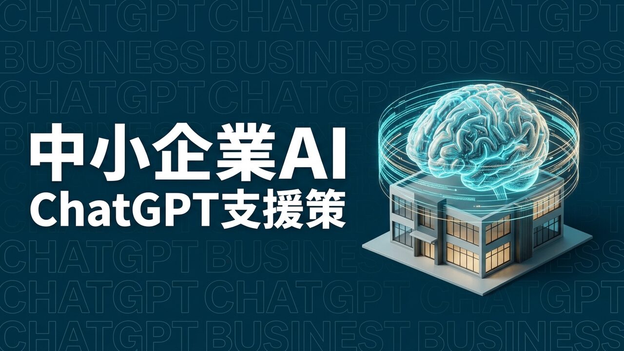 OpenAIが小規模事業者向けChatGPT支援策を発表
