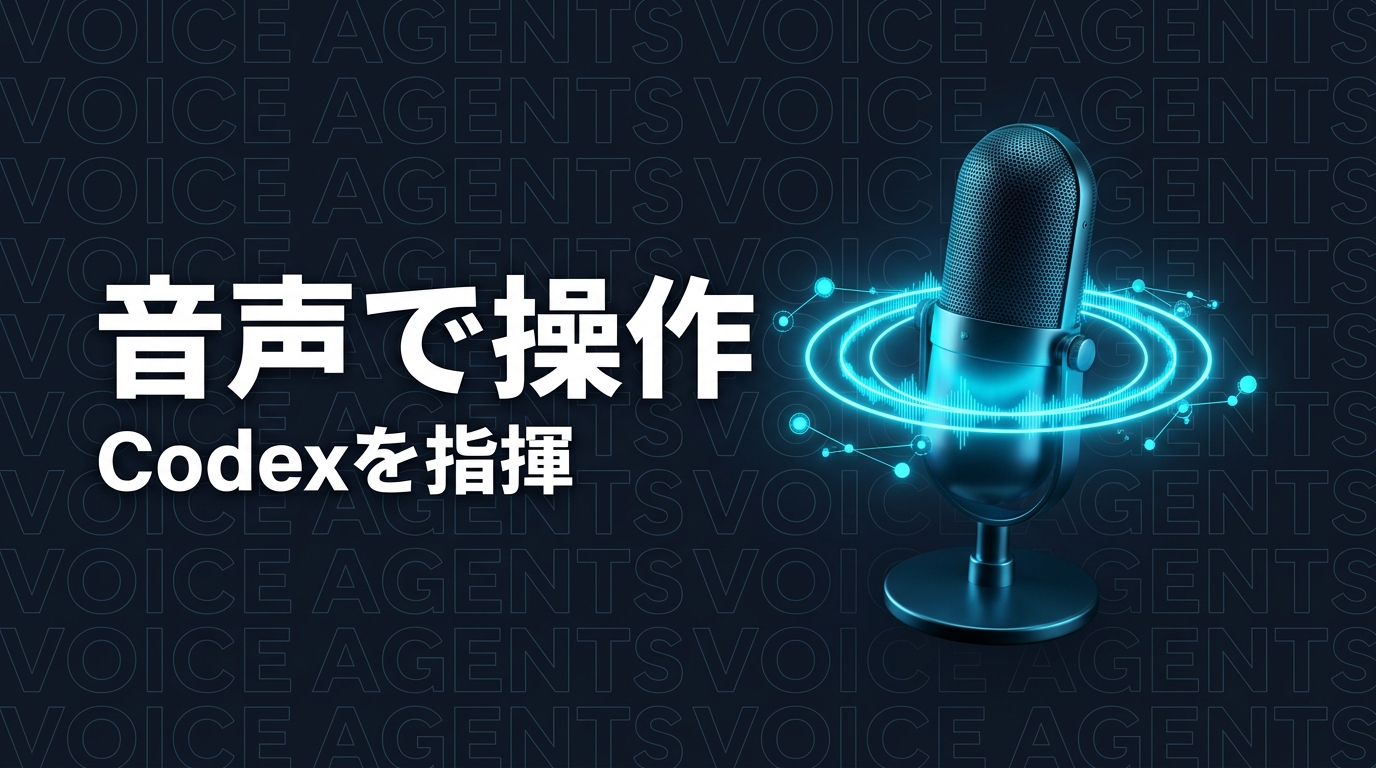 ChatGPT Voice デスクトップ