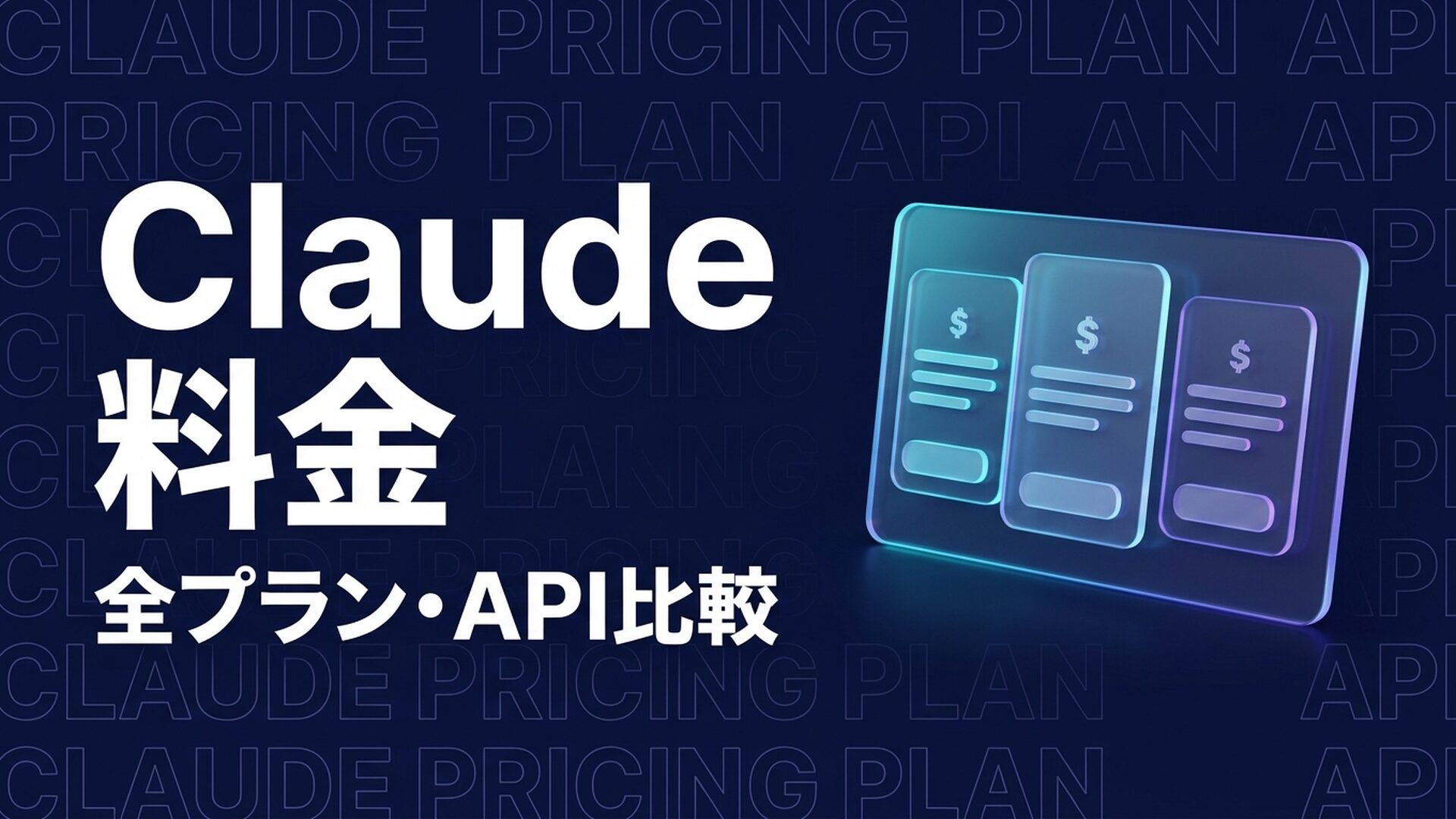 Claude 料金 image