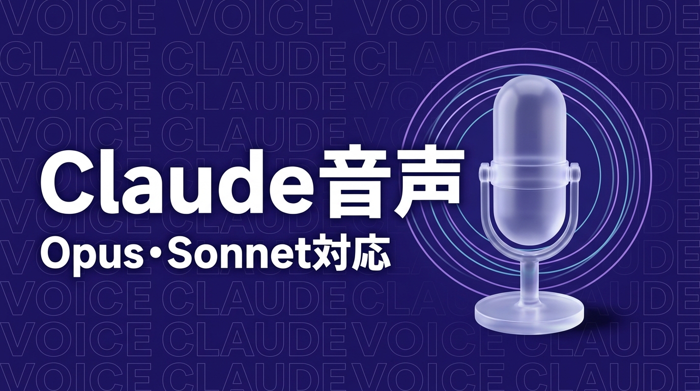 Claude 音声モード Opus Sonnetのイメージ画像
