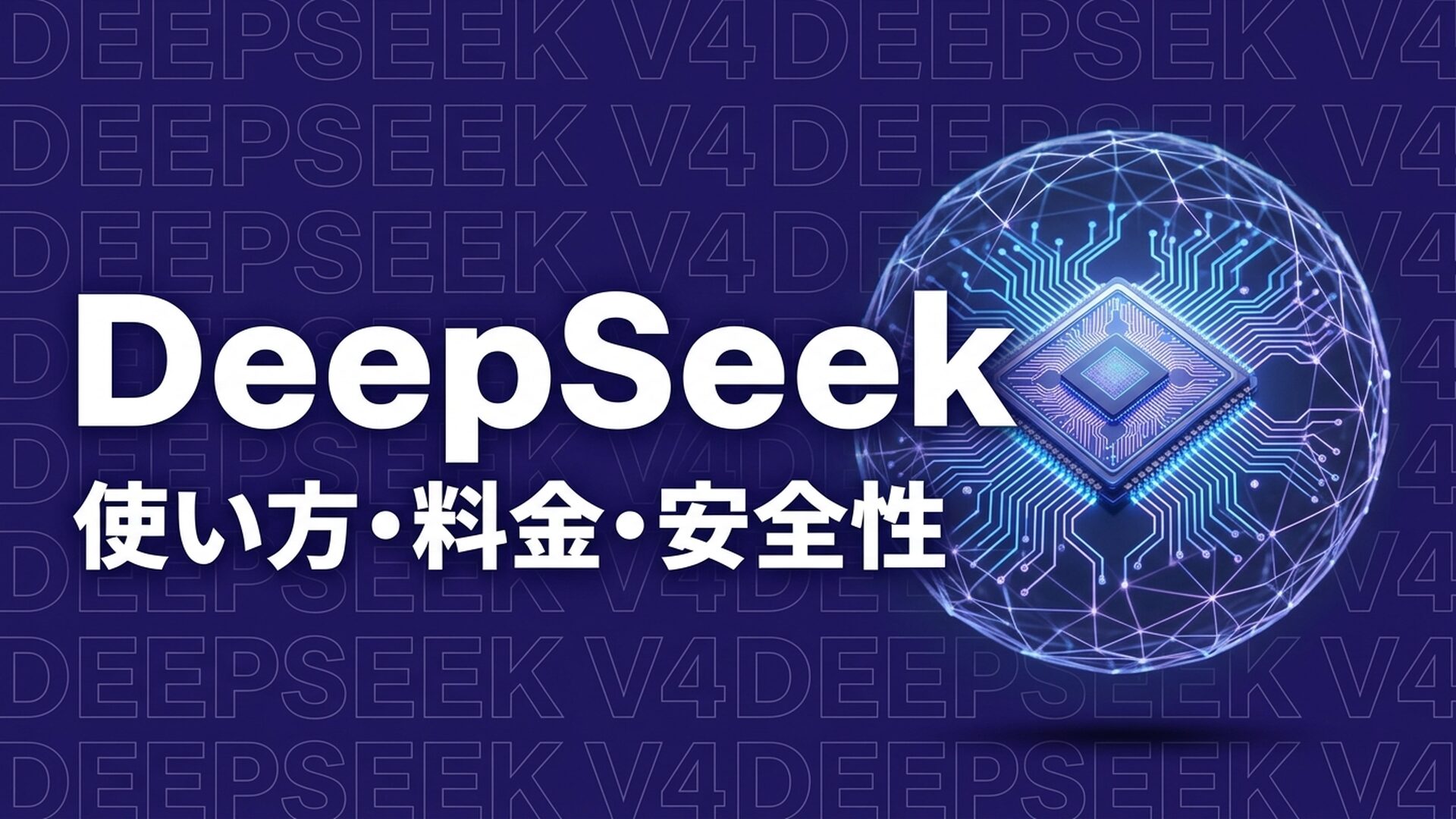 DeepSeekとは？使い方・料金・安全性を解説【2026年】