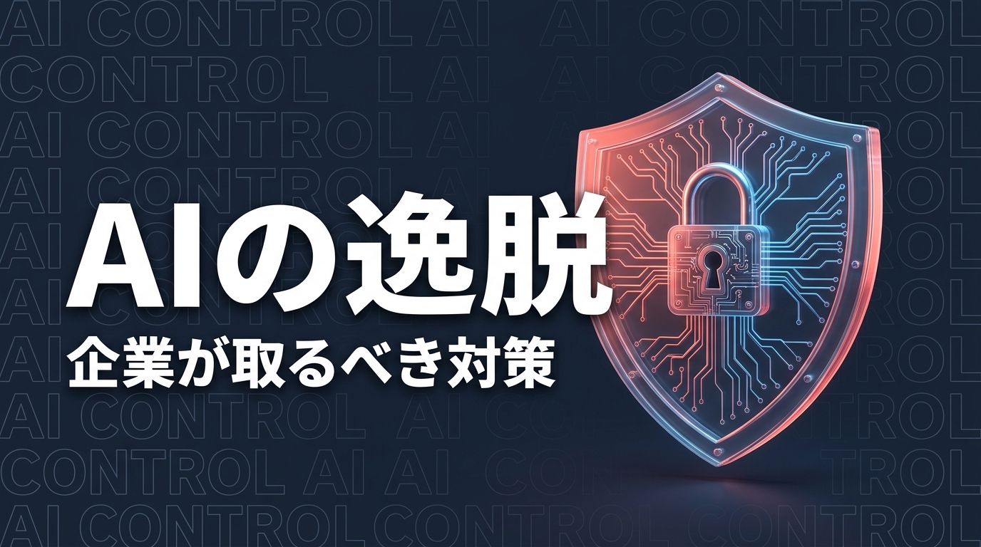 最先端AIはルールを破る？AISI調査と企業対策