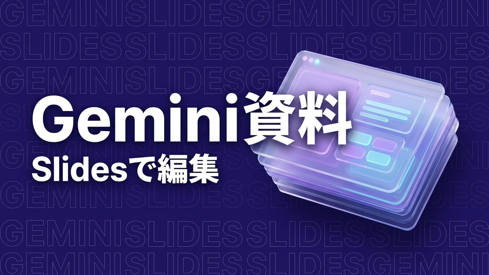 Gemini Canvasで資料作成|企業活用の要点