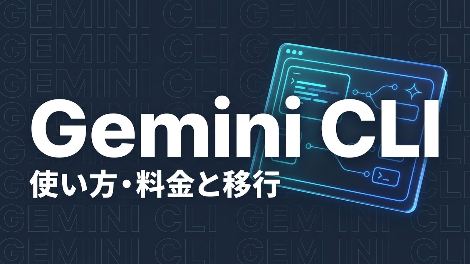 Gemini CLIとは？使い方・料金と移行情報【2026年】
