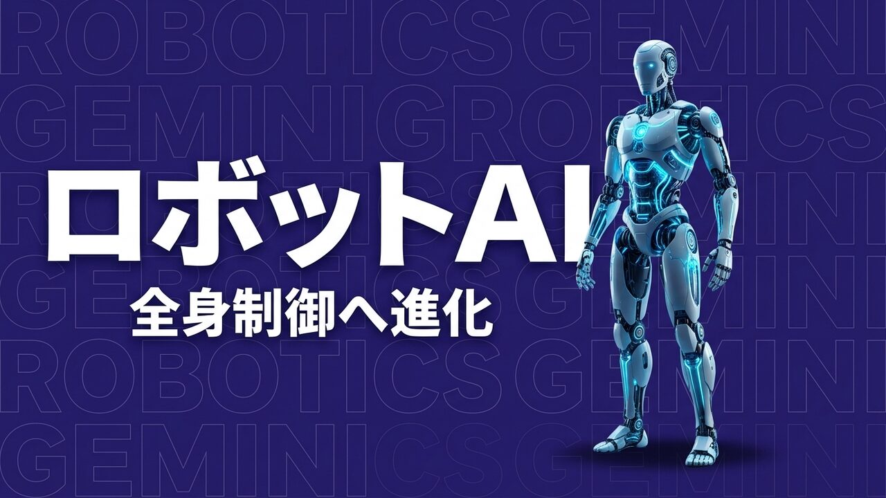 Gemini Robotics 2の全身制御と企業活用を示すイメージ画像