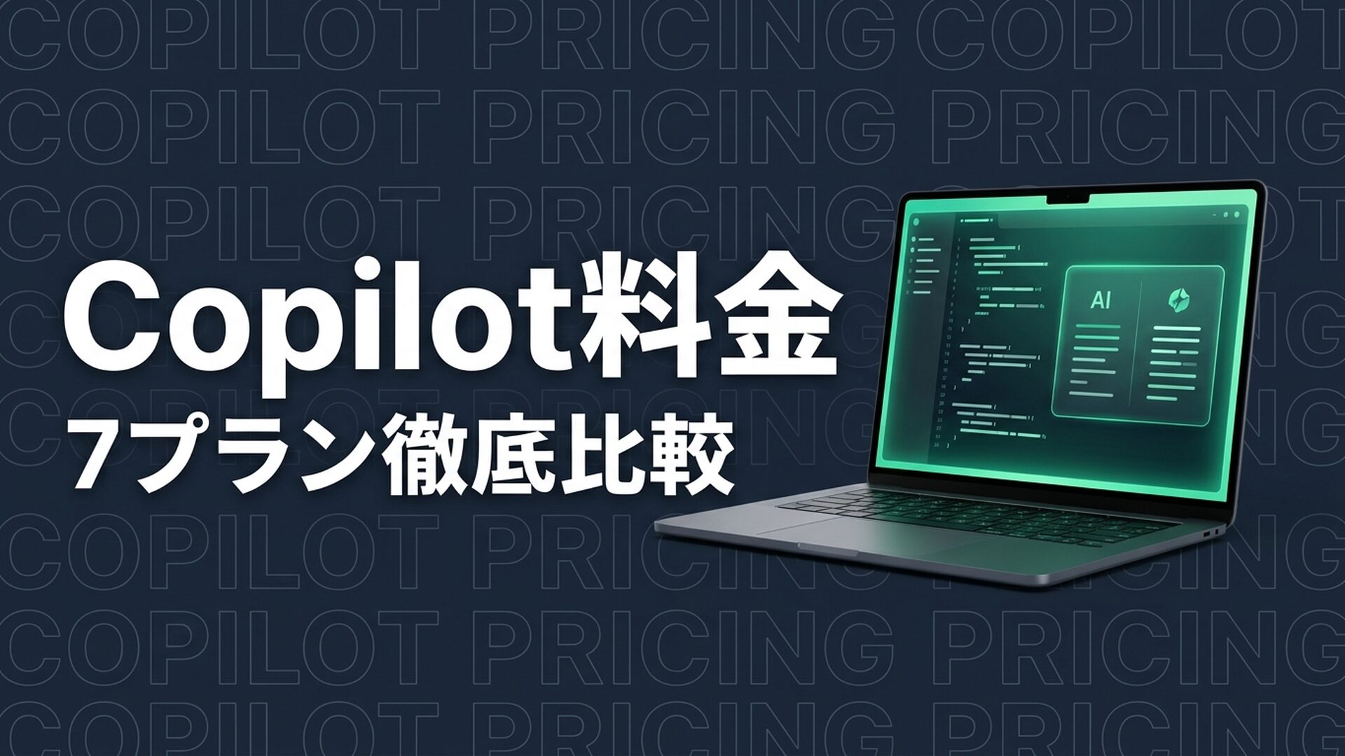GitHub Copilot 料金のイメージ画像
