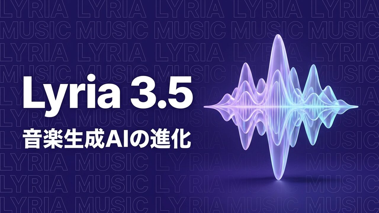Lyria 3.5 音楽生成AIのイメージ画像