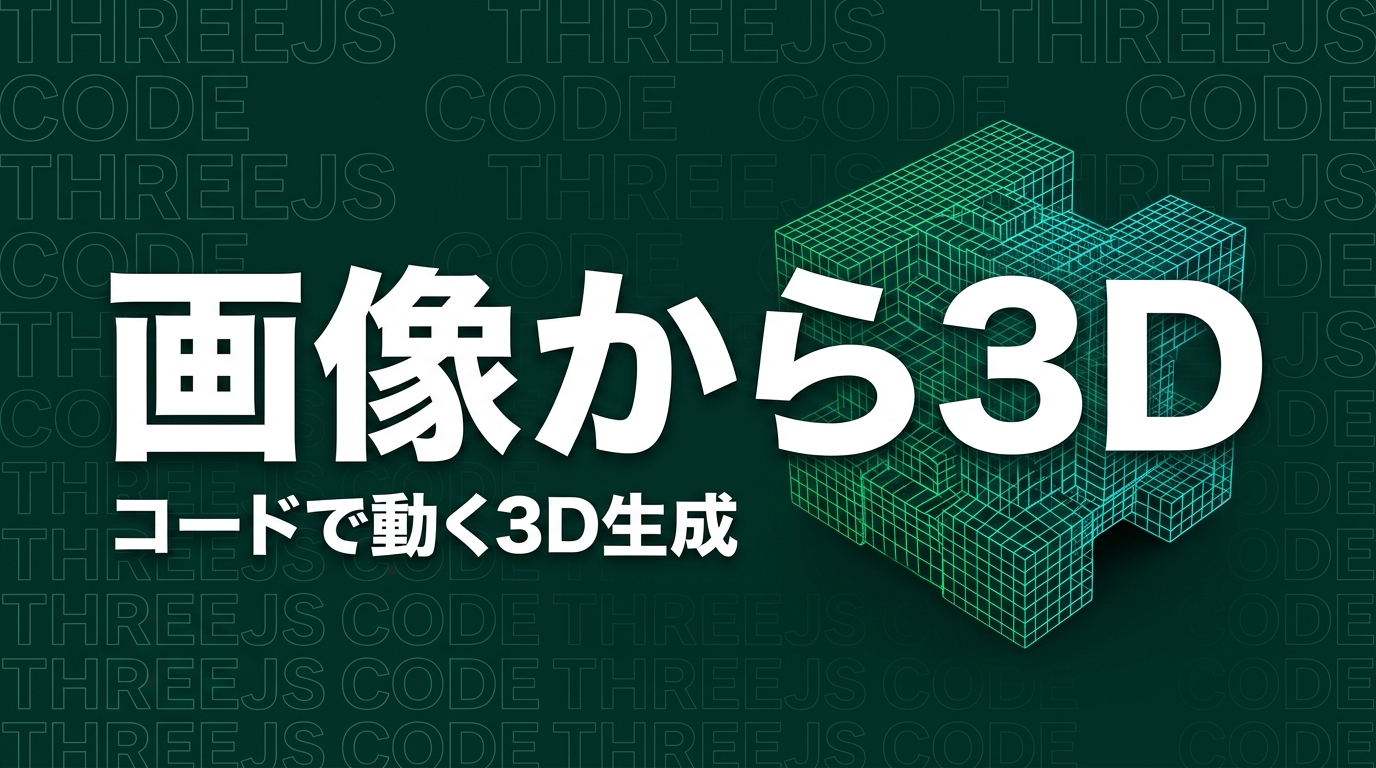 img2threejs公開|画像から3Dコードを生成